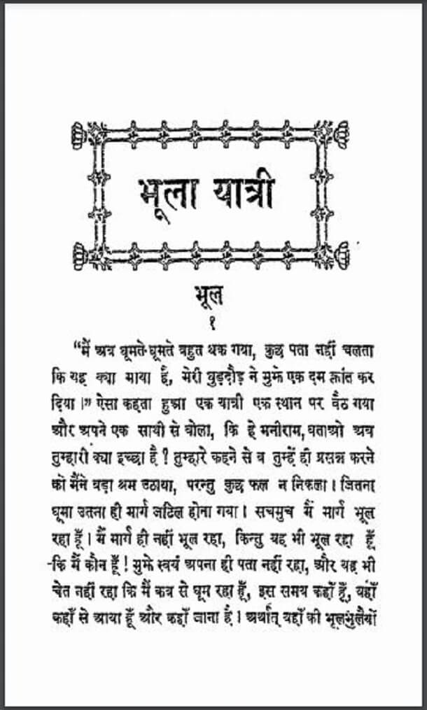 भूला यात्री : बाँकेलाल चौबे द्वारा हिंदी पीडीऍफ़ पुस्तक - उपन्यास | Bhoola Yatri : by Banke Lal Chabey Hindi PDF Book - Novel (Upanyas)