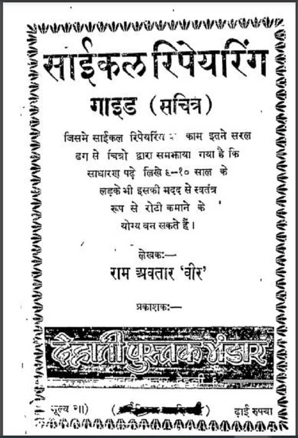 साईकिल रिपेयरिंग गाइड (सचित्र) : राम अवतार 'वीर' द्वारा हिंदी पीडीऍफ़ पुस्तक - सामाजिक | Bicycle Repairing Guide (Sachitra) : by Ram Avtar 'Veer' Hindi PDF Book - Social (Samajik)