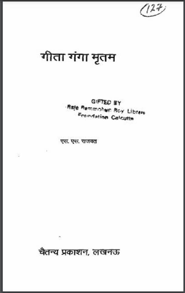 गीता गंगा मृतम : एस. एस. राजवत द्वारा हिंदी पीडीऍफ़ पुस्तक - सामाजिक | Geeta Ganga Mritam : by S. S. Rajwat Hindi PDF Book - Social (Samajik)