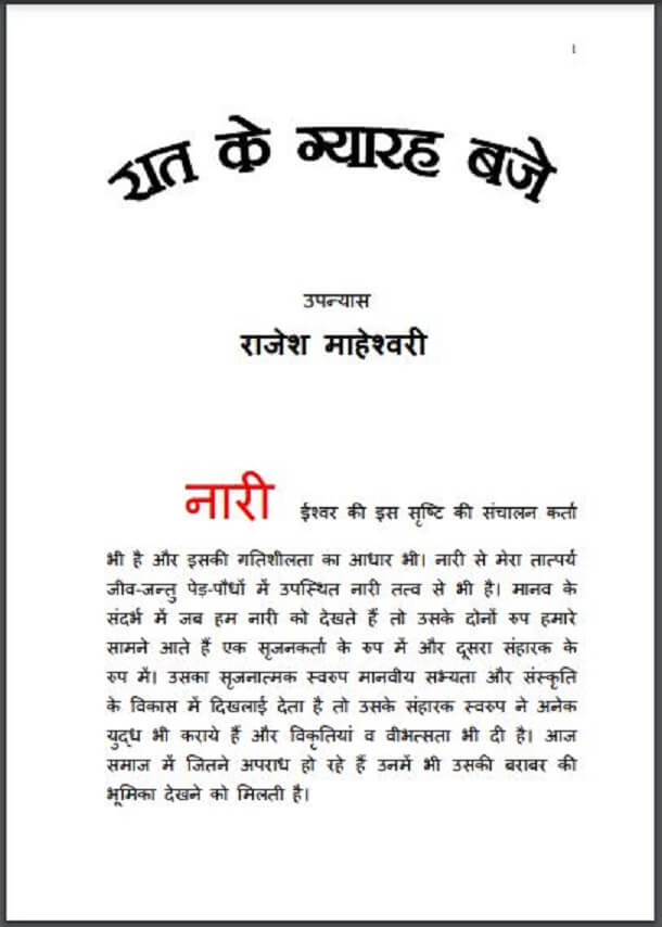 रात के ग्यारह बजे : राजेश माहेश्वरी द्वारा हिंदी पीडीऍफ़ पुस्तक - उपन्यास | Rat Ke Gyarah Baje : by Rajesh Maheshvari Hindi PDF Book - Novel (Upanyas)