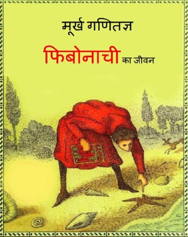 मूर्ख गणितज्ञ फिबोनाची का जीवन : हिंदी पीडीऍफ़ पुस्तक - बच्चों की पुस्तक | Murkh Ganitagya Fibonacci Ka Jeevan : Hindi PDF Book - Children's Book (Bachchon Ki Pustak)