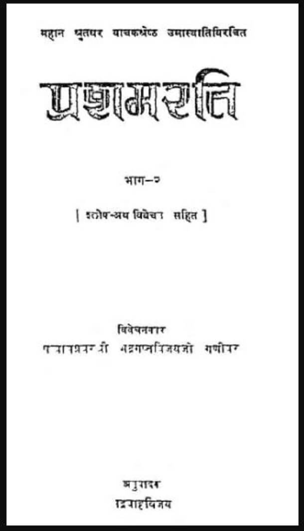 प्रशमरति भाग - 2 : भद्रगुप्तविजयी जी द्वारा हिंदी पीडीऍफ़ पुस्तक - साहित्य | Prashamarati Part -2 : by Bhadragupt Vijayi Ji Hindi PDF Book - Literature (Sahitya)