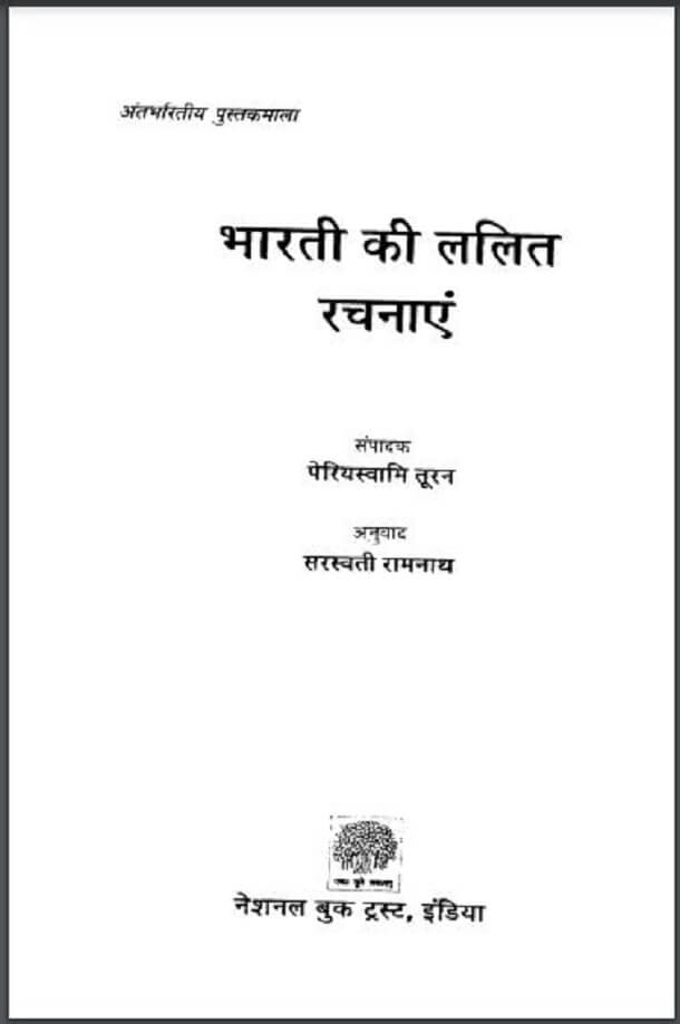 भारती की ललित रचनाएं : पेरियस्वामि तूरन द्वारा हिंदी पीडीऍफ़ पुस्तक - साहित्य | Bharati Ki Lalit Rachanayen : by Periyaswami Turan Hindi PDF Book - Literature (Sahitya)