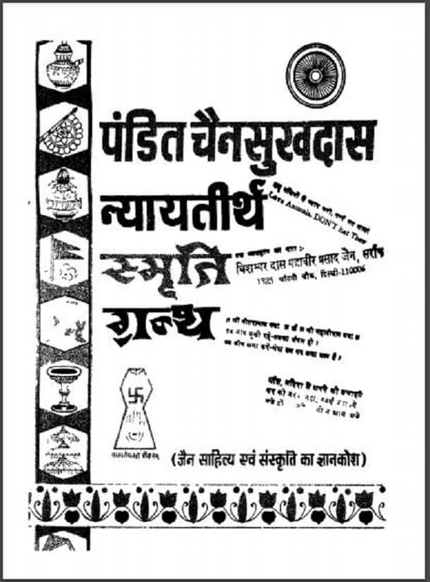 पंडित चैनसुखदास न्यायतीर्थ स्मृति ग्रन्थ : हिंदी पीडीऍफ़ पुस्तक - सामाजिक | Pandit Chainsukh Das Nyayteerth Smriti Granth : Hindi PDF Book - Social (Samajik)