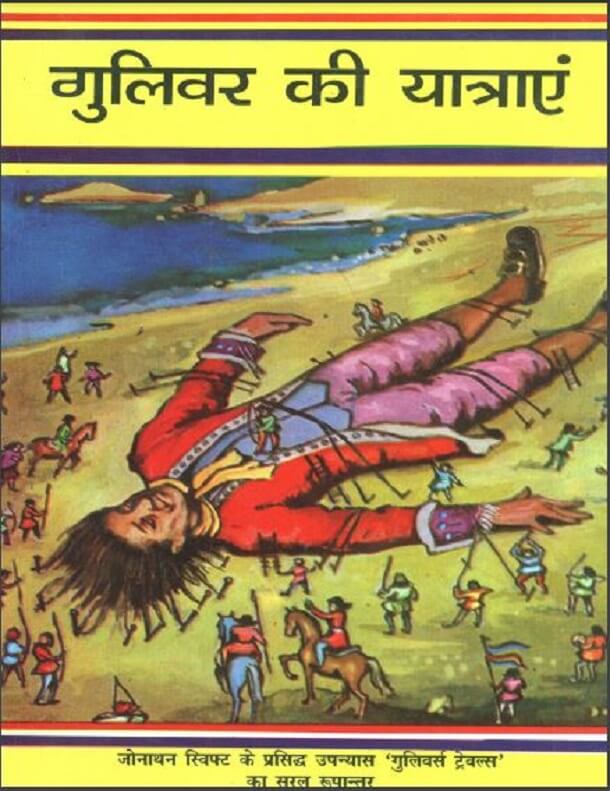 गुलिवर की यात्राएं : जोनाथन स्विफ्ट द्वारा हिंदी पीडीऍफ़ पुस्तक - उपन्यास | Gulliveer Ki Yatrayen : by Jonathan Swift Hindi PDF Book - Novel (Upanyas)