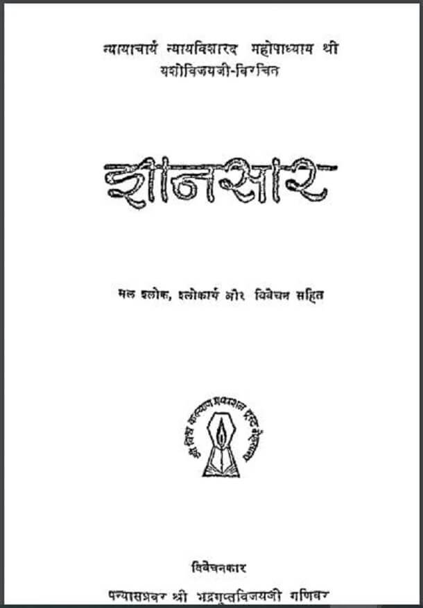 ज्ञानसार : श्री भद्रगुप्तविजय जी द्वारा हिंदी पीडीऍफ़ पुस्तक - आध्यात्मिक | Gyansar : by Shri Bhadragupt Vijay Ji Hindi PDF Book - Spiritual (Adhyatmik)