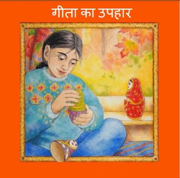 गीता का उपहार : हिंदी पीडीऍफ़ पुस्तक - बच्चों की पुस्तक | Geeta Ka Uphar : Hindi PDF Book - Children's Book (Bachchon Ki Pustak)