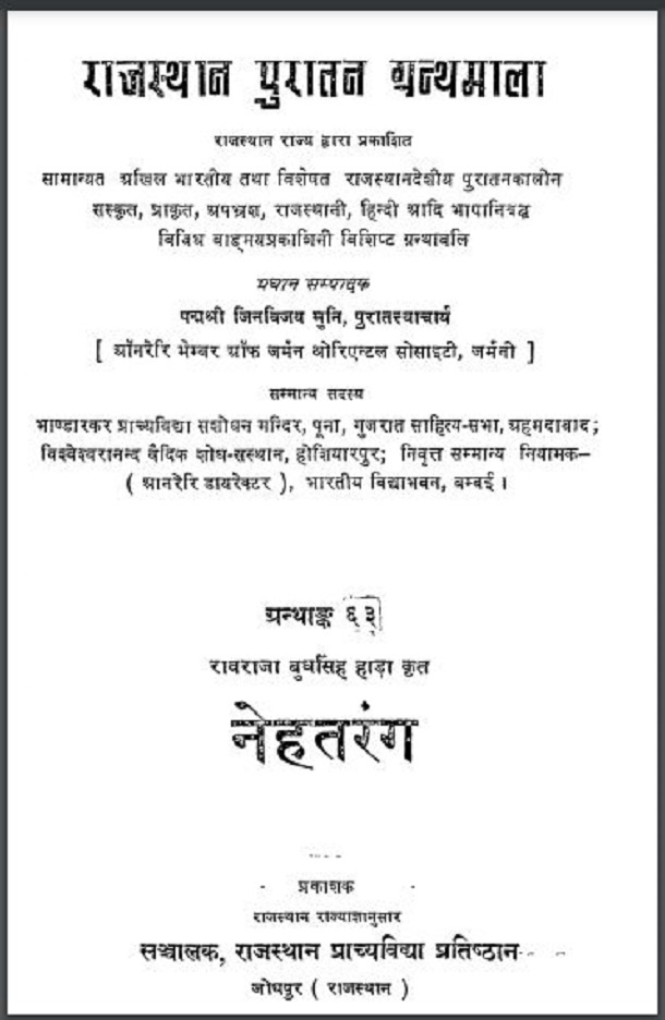नेहतरंग : रावराजा बुधसिंह हाड़ा द्वारा हिंदी पीडीऍफ़ पुस्तक - साहित्य | Nehtarang : by Ravraja Budhsingh Hada Hindi PDF Book - Literature (Sahitya)