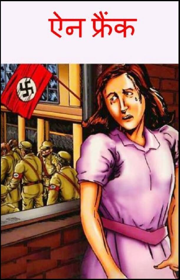 ऐन फ्रैंक : हिंदी पीडीऍफ़ पुस्तक - बच्चों की पुस्तक | Anne Frank : Hindi PDF Book - Children's Book (Bachchon Ki Pustak)