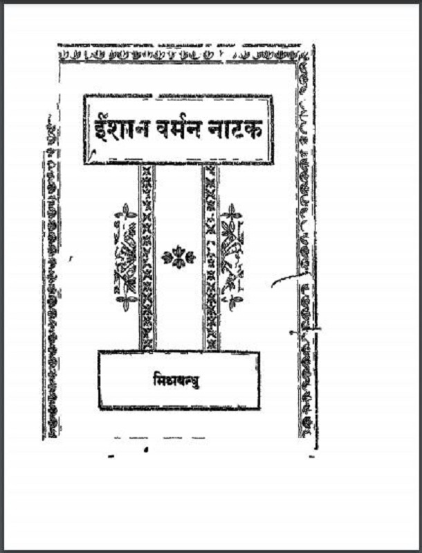 ईशान वर्मन नाटक : मिश्रबन्धु द्वारा हिंदी पीडीऍफ़ पुस्तक - नाटक | Ishan Varman Natak : by Mishrabandhu Hindi PDF Book - Drama (Natak)