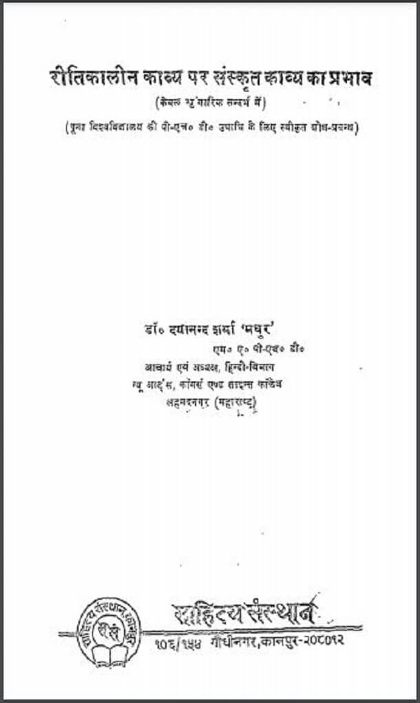 रीतिकालीन काव्य पर संस्कृत काव्य का प्रभाव : डॉ० दयानन्द शर्मा 'मधुर' द्वारा हिंदी पीडीऍफ़ पुस्तक - साहित्य | Reetikalin Kavya Par Sanskrit Kavya Ka Prabhav : by Dr. Dayanand Sharma 'Madhur' Hindi PDF Book - Literature (Sahitya)