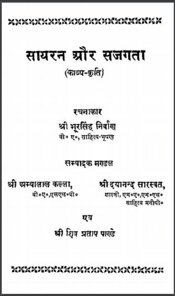 सायरन और सजगता : श्री भूरसिंह निर्वाण द्वारा हिंदी पीडीऍफ़ पुस्तक - काव्य | Siren Aur Sajagta : by Shri Bhoor Singh Nirvan Hindi PDF Book - Poetry (Kavya)