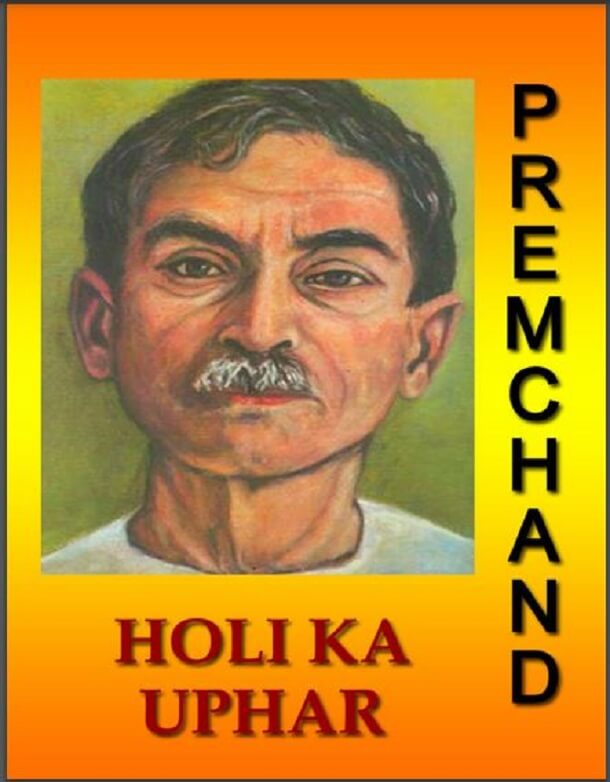 होली का उपहार : प्रेमचंद द्वारा हिंदी पीडीऍफ़ पुस्तक - उपन्यास | Holi Ka Uphar : by Premchand Hindi PDF Book - Novel (Upanyas)