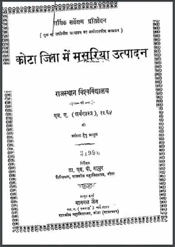 कोटा जिला में मसूरिया उत्पादन : मानमल जैन द्वारा हिंदी पीडीऍफ़ पुस्तक - सामाजिक | Kota Zila Mein Masuriya Utpadan : by Manmal Jain Hindi PDF Book - Social (Samajik)