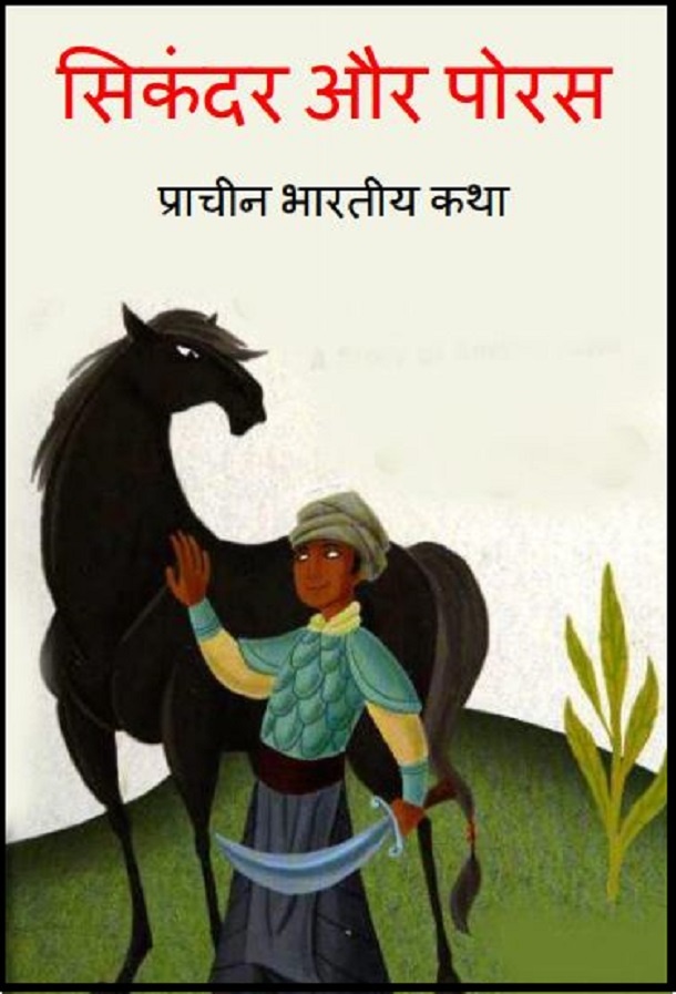 सिकंदर और पोरस : हिंदी पीडीऍफ़ पुस्तक - बच्चों की पुस्तक | Sikandar Aur Poras : Hindi PDF Book - Children's Book (Bachchon Ki Pustak)