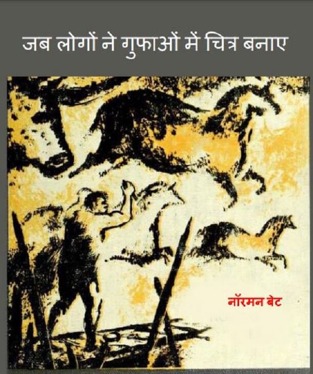 जब लोगों ने गुफाओं में चित्र बनाए : हिंदी पीडीऍफ़ पुस्तक - कहानी | Jab Logon Ne Gufaon Mein Chitra Banae : Hindi PDF Book - Story (Kahani)