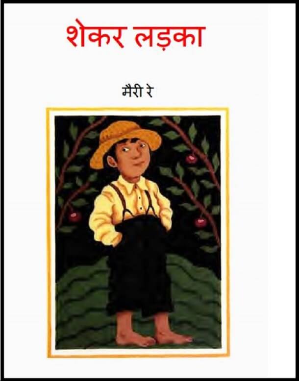 शेकर लड़का : मैरी रे द्वारा हिंदी पीडीऍफ़ पुस्तक - बच्चों की पुस्तक | Shaker Ladka : by Mary Ray Hindi PDF Book - Children's Book (Bachchon Ki Pustak)