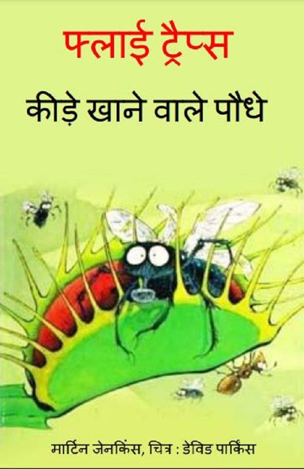 फ्लाई ट्रैप्स कीड़े खाने वाले पौधे : हिंदी पीडीऍफ़ पुस्तक - बच्चों की पुस्तक | Fly Traps Keede Khane Vale Paudhe : Hindi PDF Book - Children's Book (Bachchon Ki Pustak)