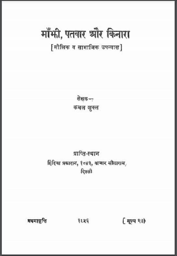 माँझी, पतवार और किनारा : कमल शुक्ल द्वारा हिंदी पीडीऍफ़ पुस्तक - उपन्यास | Manjhi, Patvar Aur Kinara : by Kamal Shukla Hindi PDF Book - Novel (Upanyas)