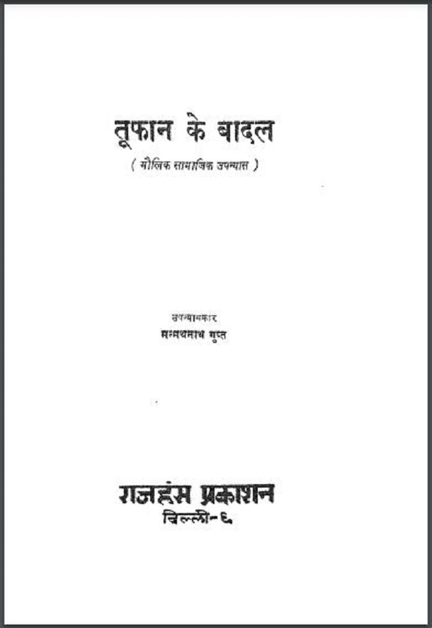 तूफ़ान के बादल : मन्मथनाथ गुप्त द्वारा हिंदी पीडीऍफ़ पुस्तक – उपन्यास | Toofan Ke Badal : by Manmath Nath Gupt Hindi PDF Book – Novel (Upanyas)