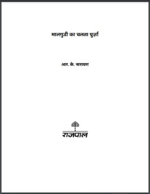 मालगुडी का चलता पुर्जा : आर० के० नारायण द्वारा हिंदी पीडीऍफ़ पुस्तक - उपन्यास | Malgudi Ka Chalta Purja : by R. K. Narayan Hindi PDF Book - Novel (Upanyas)