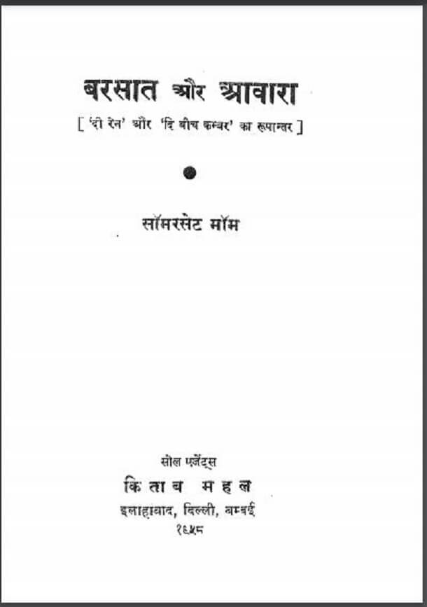 बरसात और आवारा : सॉमरसेट मॉम द्वारा हिंदी पीडीऍफ़ पुस्तक – उपन्यास | Barsat Aur Awara : by Somerset Maugham Hindi PDF Book – Novel (Upanyas)