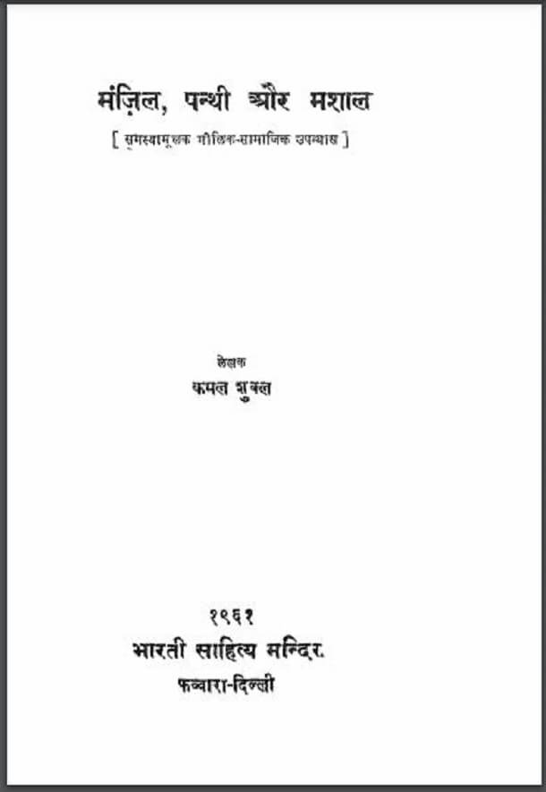 मंजिल, पंथी और मशाल : कमल शुक्ल द्वारा हिंदी पीडीऍफ़ पुस्तक - उपन्यास | Manzil, Panthi Aur Mashal : by Kamal Shukla Hindi PDF Book - Novel (Upanyas)