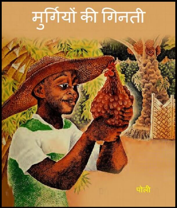 मुर्गियों की गिनती : हिंदी पीडीऍफ़ पुस्तक - बच्चों की पुस्तक | Murgiyon Ki Ginti : Hindi PDF Book - Children's Book (Bachchon Ki Pustak)