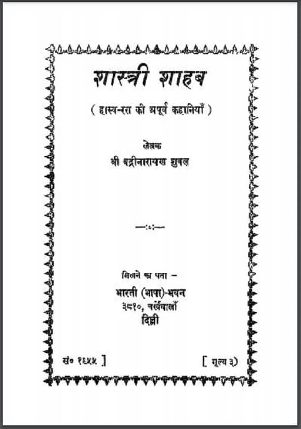 शास्त्री शाहब : श्री बद्रीनारायण शुक्ल द्वारा हिंदी पीडीऍफ़ पुस्तक - कहानी | Shastri Shahab : by Shri Badrinarayan Shukl Hindi PDF Book - Story (Kahani)
