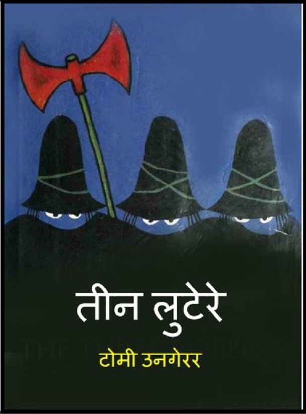तीन लुटेरे : हिंदी पीडीऍफ़ पुस्तक - बच्चों की पुस्तक | Teen Lutere : Hindi PDF Book - Children's Book (Bachchon Ki Pustak)
