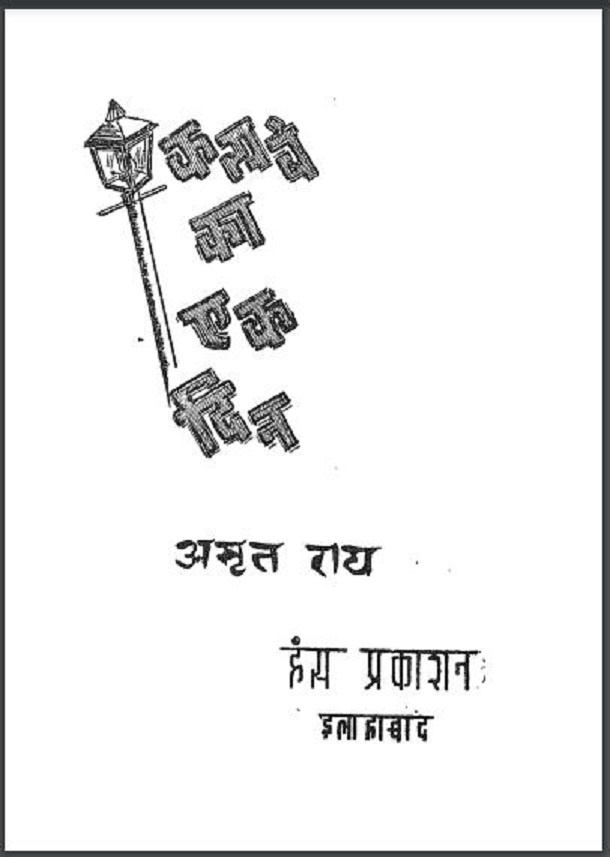 कस्बे का एक दिन : अमृत राय द्वारा हिंदी पीडीऍफ़ पुस्तक - कहानी | Kasbe Ka Ek Din : by Amrit Rai Hindi PDF Book - Story (Kahani)