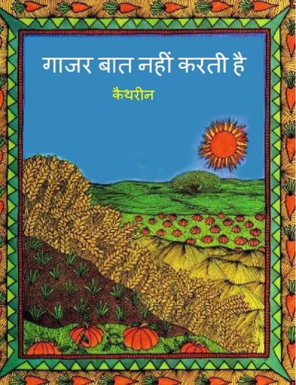 गाजर बात नहीं करती है : कैथरीन द्वारा हिंदी पीडीऍफ़ पुस्तक - कहानी | Gajar Bat Nahin Karti Hai : by Kaithrin Hindi PDF Book - Story (Kahani)