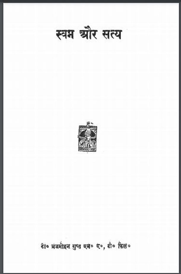 स्वप्न और सत्य : डॉ. ब्रजमोहन गुप्त द्वारा हिंदी पीडीऍफ़ पुस्तक - कहानी | Swapn Aur Satya : by Dr. Braj Mohan Gupt Hindi PDF Book - Story (Kahani)