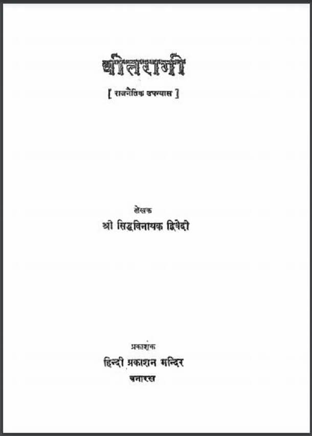 वितरागी : श्री सिद्धविनायक द्विवेदी द्वारा हिंदी पीडीऍफ़ पुस्तक - उपन्यास | Veetragi : by Shri Siddhavinayak Dwivedi Hindi PDF Book - Novel (Upanyas)