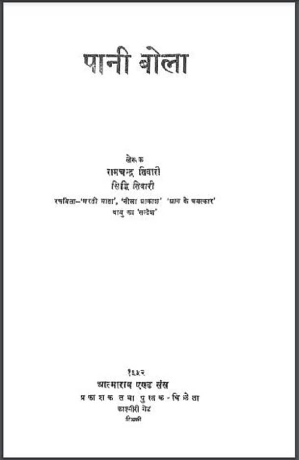 पानी बोला : रामचन्द्र तिवारी द्वारा हिंदी पीडीऍफ़ पुस्तक - कहानी | Pani Bola : by Ramchandra Tiwari Hindi PDF Book - Story (Kahani)
