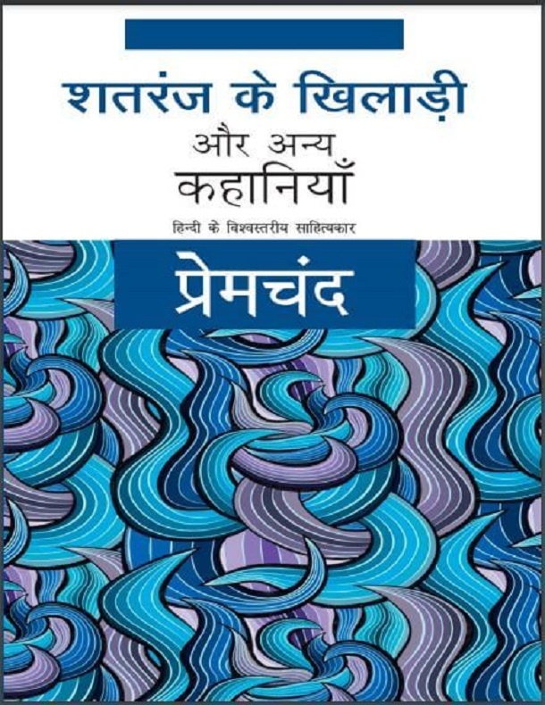 शतरंज के खिलाड़ी और अन्य कहानियाँ : मुंशी प्रेमचंद द्वारा हिंदी पीडीऍफ़ पुस्तक – कहानी | Shatranj Ke Khiladi Aur Anya Kahaniyan : by Munshi Premchand Hindi PDF Book – Story (Kahani)