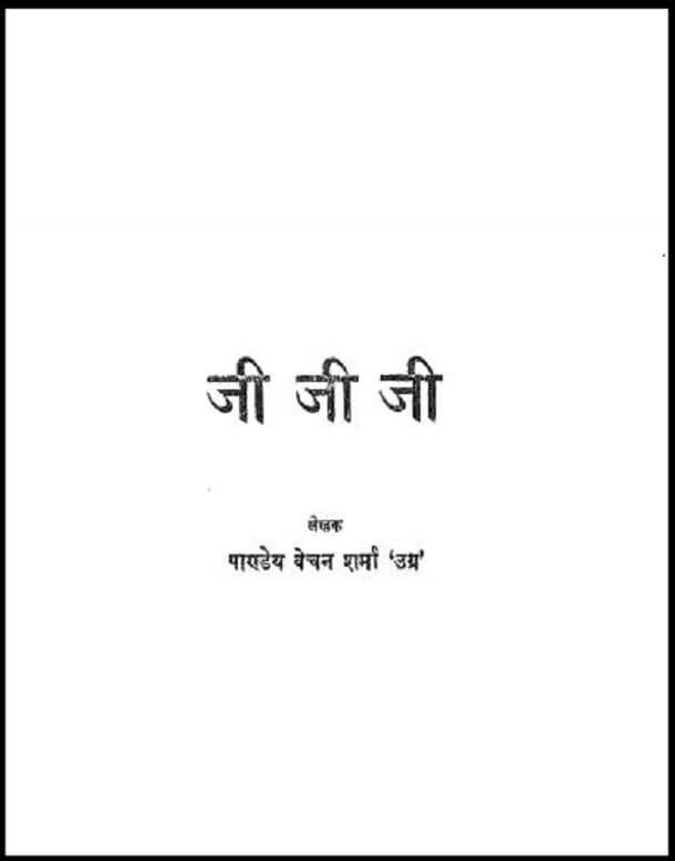 जी जी जी : पाण्डेय बेचन शर्मा 'उग्र' द्वारा हिंदी पीडीऍफ़ पुस्तक - उपन्यास | Ji Ji Ji : by Pandey Bechan Sharma 'Ugra' Hindi PDF Book - Novel (Upanyas)