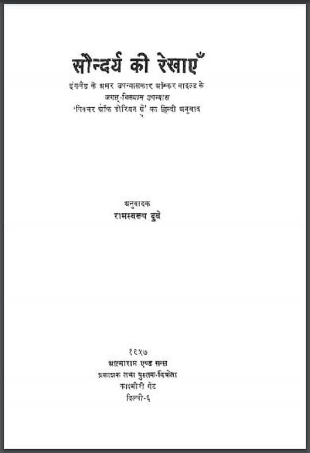 सौन्दर्य की रेखाएँ : ऑस्कर वाइल्ड द्वारा हिंदी पीडीऍफ़ पुस्तक - उपन्यास | Saundary Ki Rekhayen : by Oscar Wilde Hindi PDF Book - Novel (Upanyas)