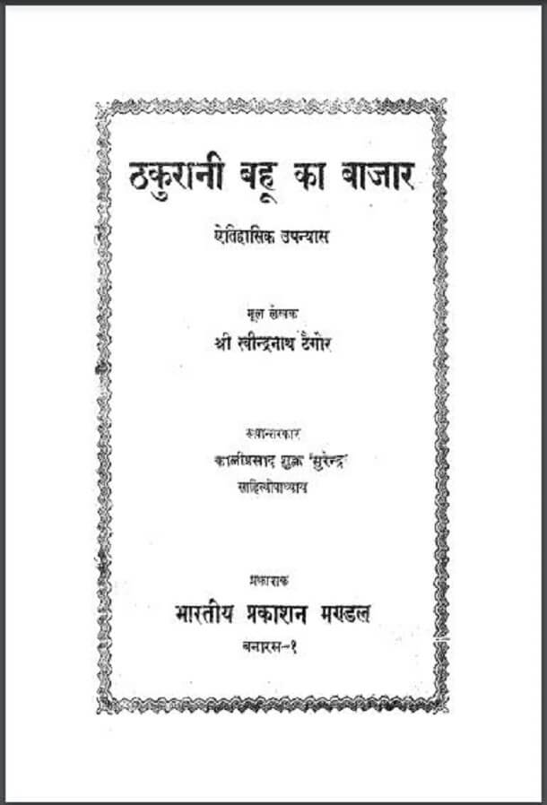 ठकुरानी बहू का बाजार : श्री रवीन्द्रनाथ टैगोर द्वारा हिंदी पीडीऍफ़ पुस्तक - उपन्यास | Thakurani Bahu Ka Bazar : by Shri Ravindra Nath Tagore Hindi PDF Book - Novel (Upanyas)