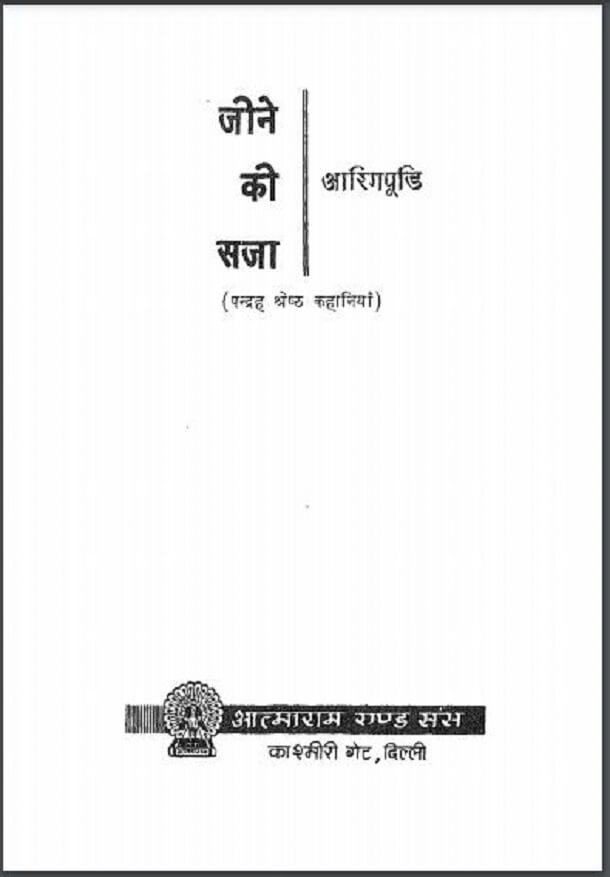 जीने की सजा : आरिगपूडी द्वारा हिंदी पीडीऍफ़ पुस्तक - कहानी | Jeene Ki Saja : by Arigpudi Hindi PDF Book - Story (Kahani)