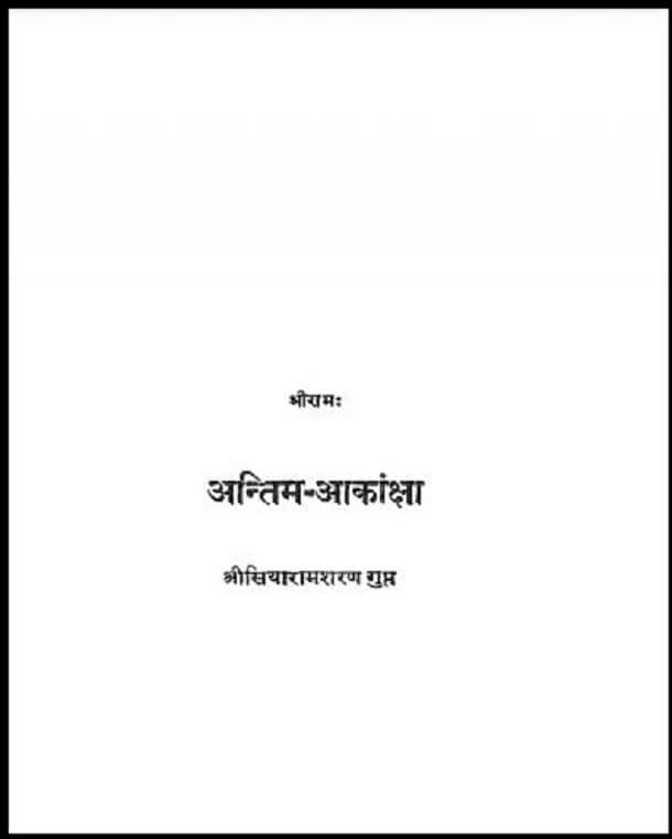 अन्तिम - आकांक्षा : श्री सियाराम शरण गुप्त द्वारा हिंदी पीडीऍफ़ पुस्तक - उपन्यास | Antim - Akansha : by Shri Siyaram Sharan Gupt Hindi PDF Book - Novel (Upanyas)