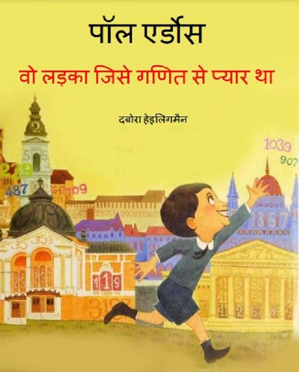 पॉल एर्डोस (लड़का जिसे गणित से प्यार था) : हिंदी पीडीऍफ़ पुस्तक - बच्चों की पुस्तक | Paul Erdos (Ladka Jise Ganit Se Pyar Tha) : Hindi PDF Book - Children's Book (Bachchon Ki Pustak)
