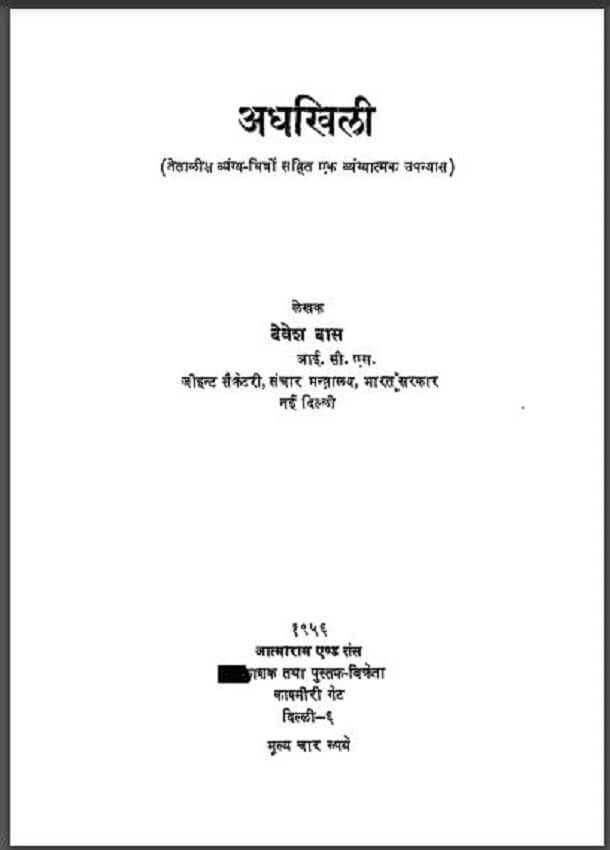 अधखिली : देवेश दास द्वारा हिंदी पीडीऍफ़ पुस्तक - उपन्यास | Adhlikhi : by Devesh Das Hindi PDF Book - Novel (Upanyas)