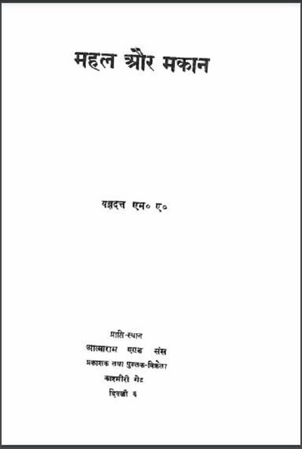 महल और मकान : यज्ञदत्त द्वारा हिंदी पीडीऍफ़ पुस्तक - उपन्यास | Mahal Aur Makan : by Yagyadatt Hindi PDF Book - Novel (Upanyas)
