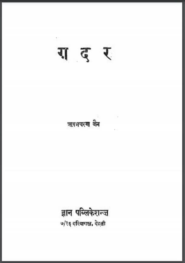 ग़दर : ऋषभचरण जैन द्वारा हिंदी पीडीऍफ़ पुस्तक - उपन्यास | Gadar : by Rishabh Charan Jain Hindi PDF Book - Novel (Upanyas)