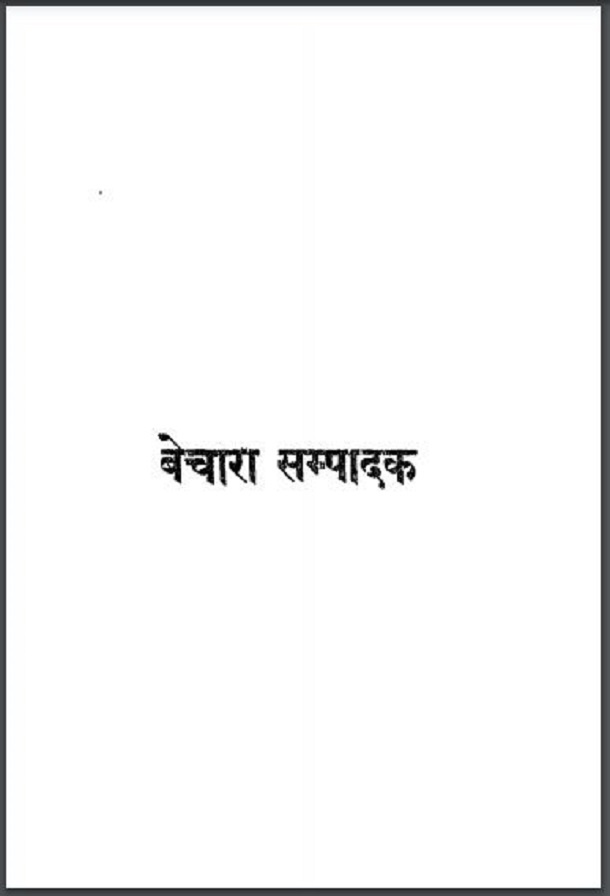 बेचारा सम्पादक : हिंदी पीडीऍफ़ पुस्तक - नाटक | Bechara Sampadak : Hindi PDF Book - Drama (Natak)