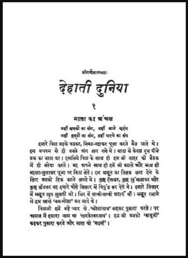 देहाती दुनिया : शिवपूजन सहाय द्वारा हिंदी पीडीऍफ़ पुस्तक - साहित्य | Dehati Duniya : by Shivpujan Sahay Hindi PDF Book - Literature (Sahitya)