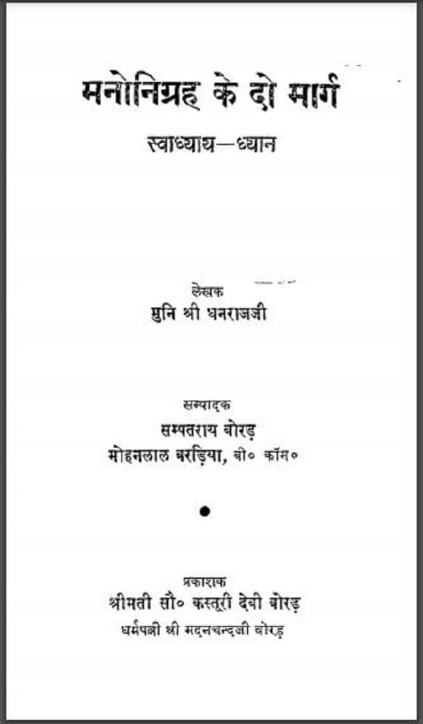 मनोनिग्रह के दो मार्ग (स्वाध्याय - ध्यान) : मुनि श्री धनराजजी द्वारा हिंदी पीडीऍफ़ पुस्तक - सामाजिक | Manonigrah Ke Do Marg (Svadhyay - Dhyan) : by Muni Shri Dhanraj Ji Hindi PDF Book - Social (Samajik)