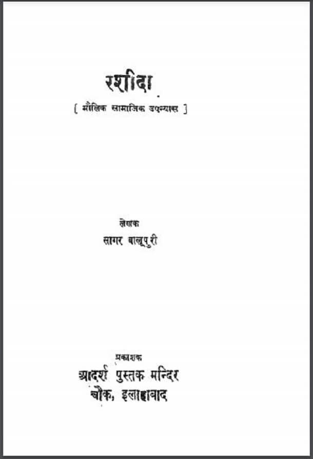 रशीदा : सागर बालूपुरी द्वारा हिंदी पीडीऍफ़ पुस्तक - उपन्यास | Rashida : by Sagar Balupuri Hindi PDF Book - Novel (Upanyas)