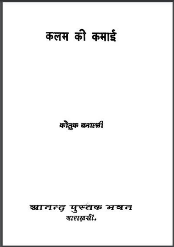कलम की कमाई : कौतुक बनारसी द्वारा हिंदी पीडीऍफ़ पुस्तक - साहित्य | Kalam Ki Kamai : by Kautuk Banarasi Hindi PDF Book - Literature (Sahitya)